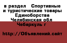  в раздел : Спортивные и туристические товары » Единоборства . Челябинская обл.,Чебаркуль г.